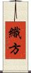 織方 Scroll