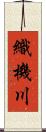 織機川 Scroll