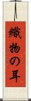 織物の耳 Scroll