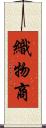織物商 Scroll