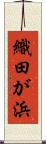 織田が浜 Scroll
