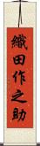 織田作之助 Scroll