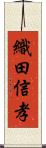 織田信孝 Scroll