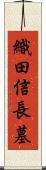 織田信長墓 Scroll