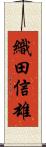 織田信雄 Scroll