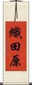 織田原 Scroll