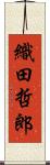 織田哲郎 Scroll