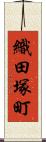 織田塚町 Scroll