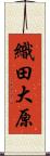 織田大原 Scroll