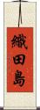 織田島 Scroll