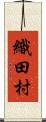 織田村 Scroll
