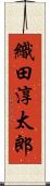 織田淳太郎 Scroll