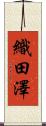 織田澤 Scroll
