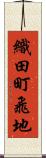 織田町飛地 Scroll
