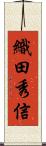 織田秀信 Scroll