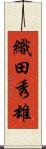 織田秀雄 Scroll