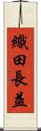 織田長益 Scroll