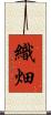 織畑 Scroll