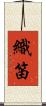 織笛 Scroll
