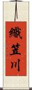 織笠川 Scroll