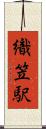織笠駅 Scroll