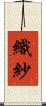 織紗 Scroll
