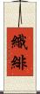 織緋 Scroll