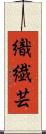 織繊芸 Scroll