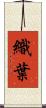 織葉 Scroll
