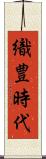 織豊時代 Scroll