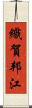 織賀邦江 Scroll