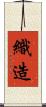 織造 Scroll