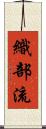 織部流 Scroll