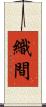 織間 Scroll