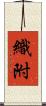 織附 Scroll