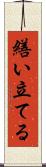 繕い立てる Scroll