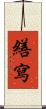 繕寫 Scroll
