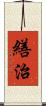 繕治 Scroll