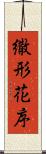 繖形花序 Scroll