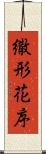 繖形花序 Scroll