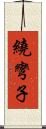 繞彎子 Scroll