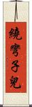 繞彎子兒 Scroll