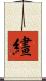 繣 Scroll