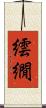 繧繝 Scroll