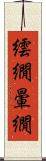 繧繝 Scroll