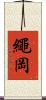 繩岡 Scroll