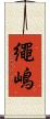 繩嶋 Scroll