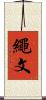 繩文 Scroll