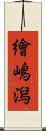 繪嶋潟 Scroll