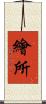 繪所 Scroll